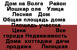 Дом на Волге › Район ­ Йошкар-ола › Улица ­ Лесная › Дом ­ 2 › Общая площадь дома ­ 85 › Площадь участка ­ 38 › Цена ­ 2 500 000 - Все города Недвижимость » Дома, коттеджи, дачи продажа   . Липецкая обл.